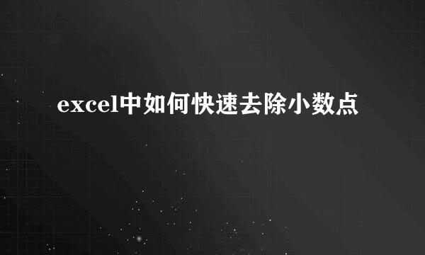excel中如何快速去除小数点