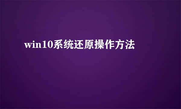 win10系统还原操作方法