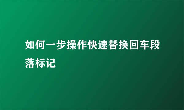 如何一步操作快速替换回车段落标记