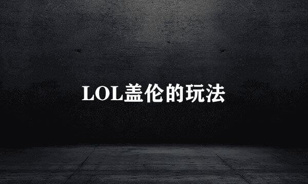 LOL盖伦的玩法