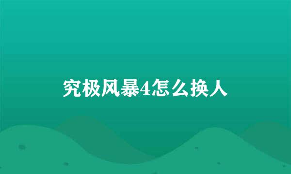 究极风暴4怎么换人