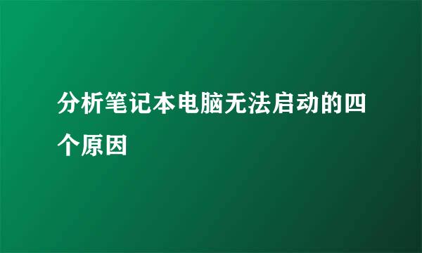 分析笔记本电脑无法启动的四个原因