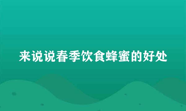 来说说春季饮食蜂蜜的好处