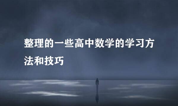 整理的一些高中数学的学习方法和技巧