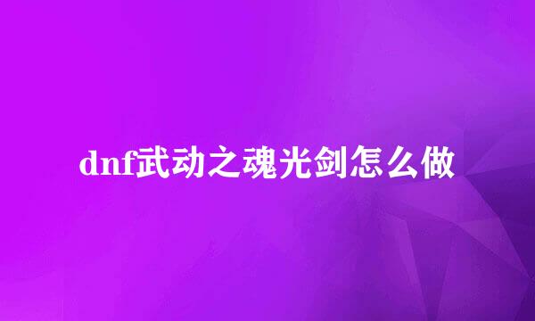 dnf武动之魂光剑怎么做