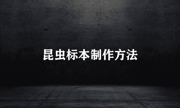 昆虫标本制作方法