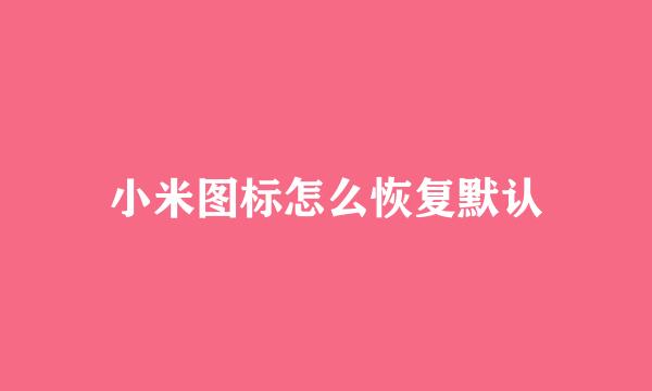 小米图标怎么恢复默认