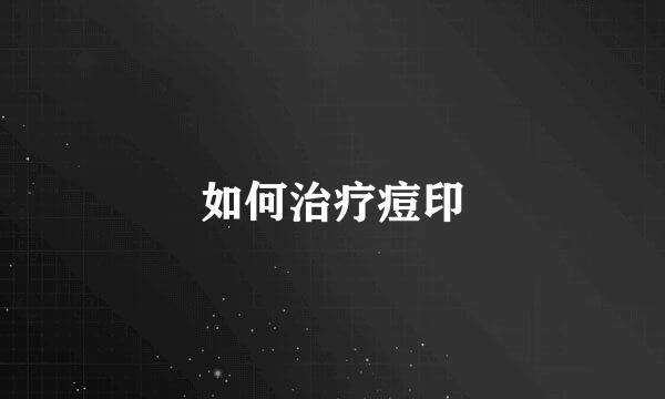如何治疗痘印