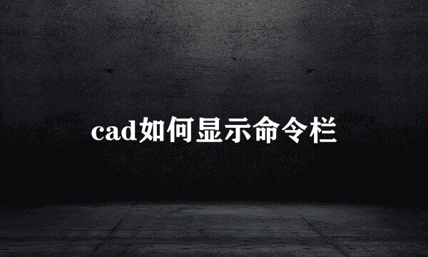 cad如何显示命令栏