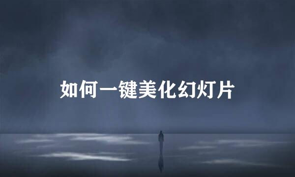 如何一键美化幻灯片