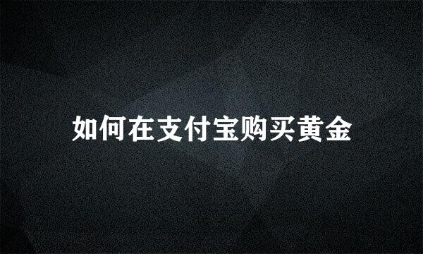 如何在支付宝购买黄金