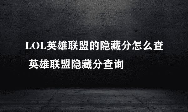 LOL英雄联盟的隐藏分怎么查 英雄联盟隐藏分查询