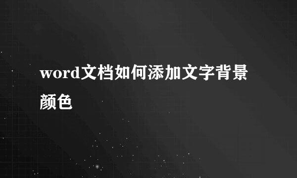 word文档如何添加文字背景颜色