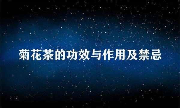 菊花茶的功效与作用及禁忌