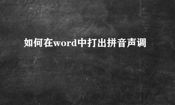 如何在word中打出拼音声调