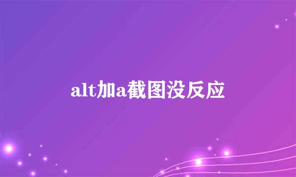 alt加a截图没反应