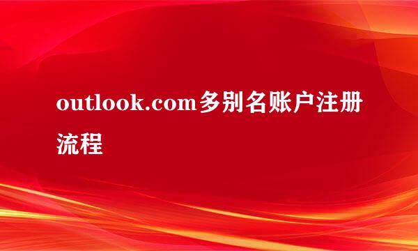 outlook.com多别名账户注册流程