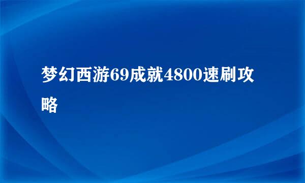 梦幻西游69成就4800速刷攻略