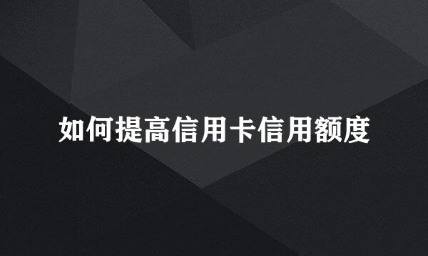 如何提高信用卡信用额度