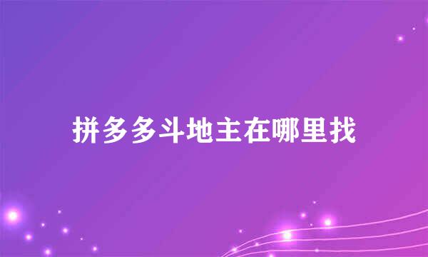 拼多多斗地主在哪里找