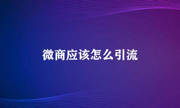 微商应该怎么引流