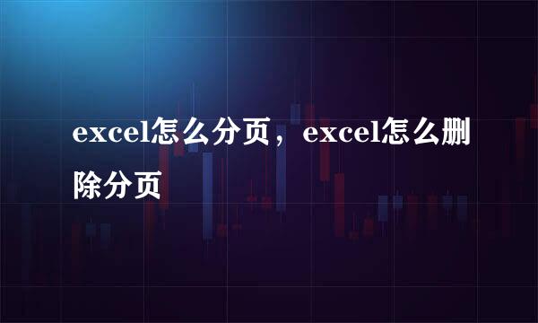excel怎么分页，excel怎么删除分页