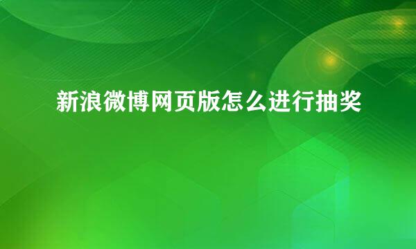 新浪微博网页版怎么进行抽奖