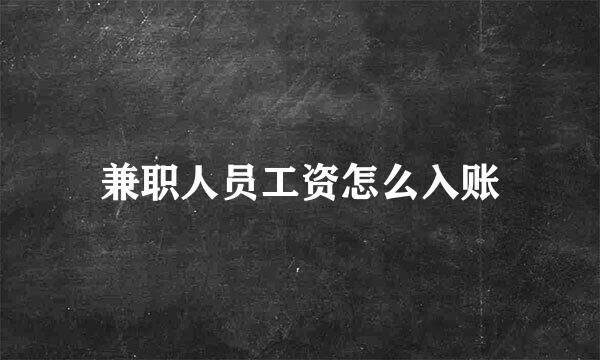 兼职人员工资怎么入账
