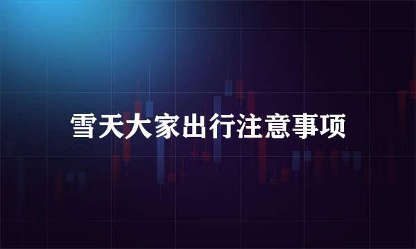 雪天大家出行注意事项