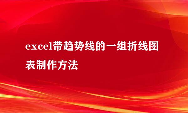 excel带趋势线的一组折线图表制作方法