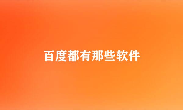 百度都有那些软件