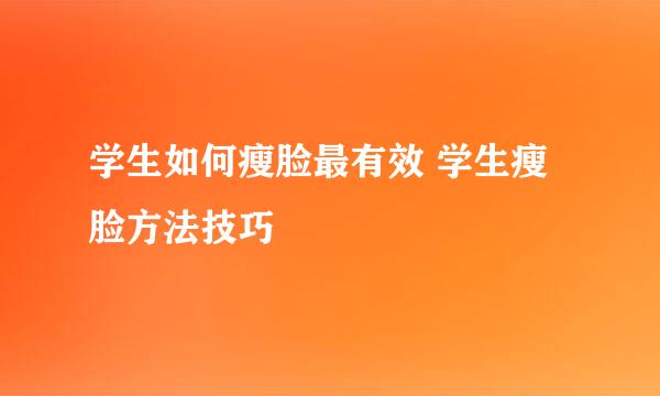 学生如何瘦脸最有效 学生瘦脸方法技巧