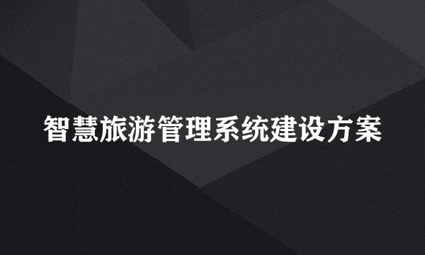 智慧旅游管理系统建设方案