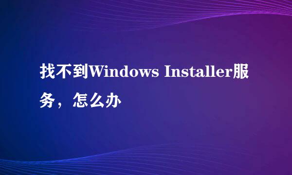 找不到Windows Installer服务，怎么办