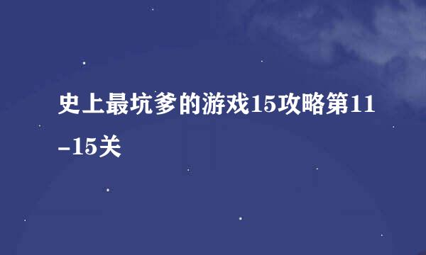 史上最坑爹的游戏15攻略第11-15关