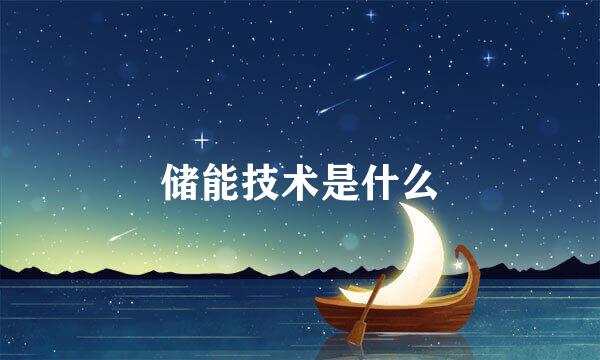 储能技术是什么