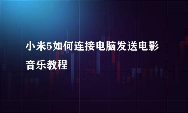 小米5如何连接电脑发送电影音乐教程
