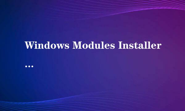 Windows Modules Installer Worker进程过高处理