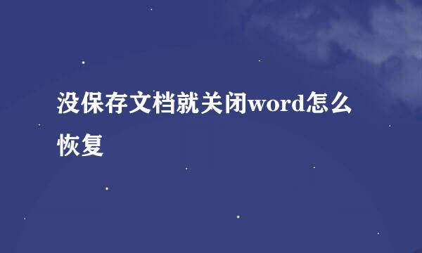没保存文档就关闭word怎么恢复