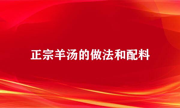 正宗羊汤的做法和配料