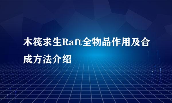 木筏求生Raft全物品作用及合成方法介绍