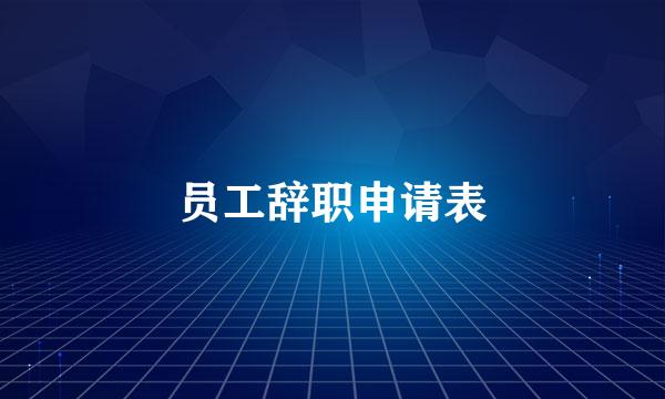 员工辞职申请表