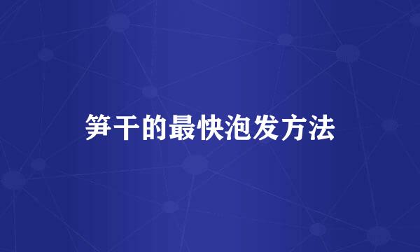 笋干的最快泡发方法