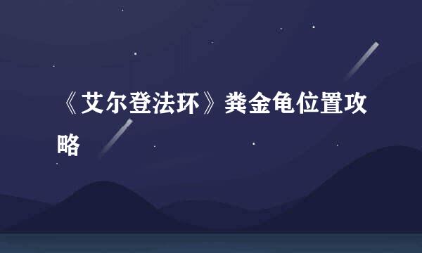 《艾尔登法环》粪金龟位置攻略