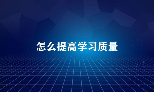 怎么提高学习质量