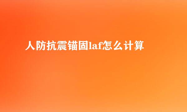 人防抗震锚固laf怎么计算