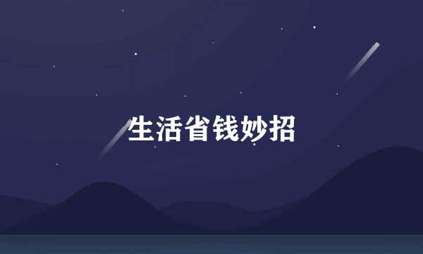 生活省钱妙招