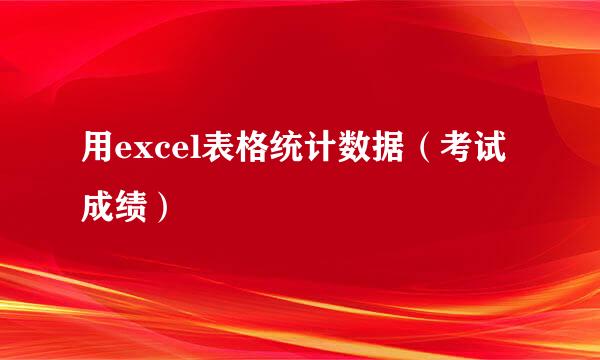 用excel表格统计数据（考试成绩）