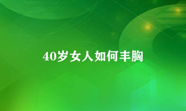 40岁女人如何丰胸