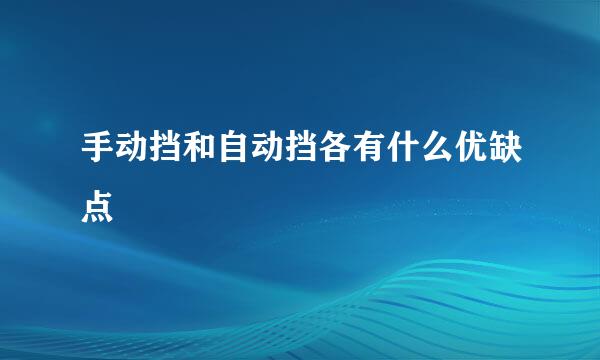 手动挡和自动挡各有什么优缺点